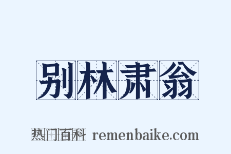 别林肃翁是什么意思的图片